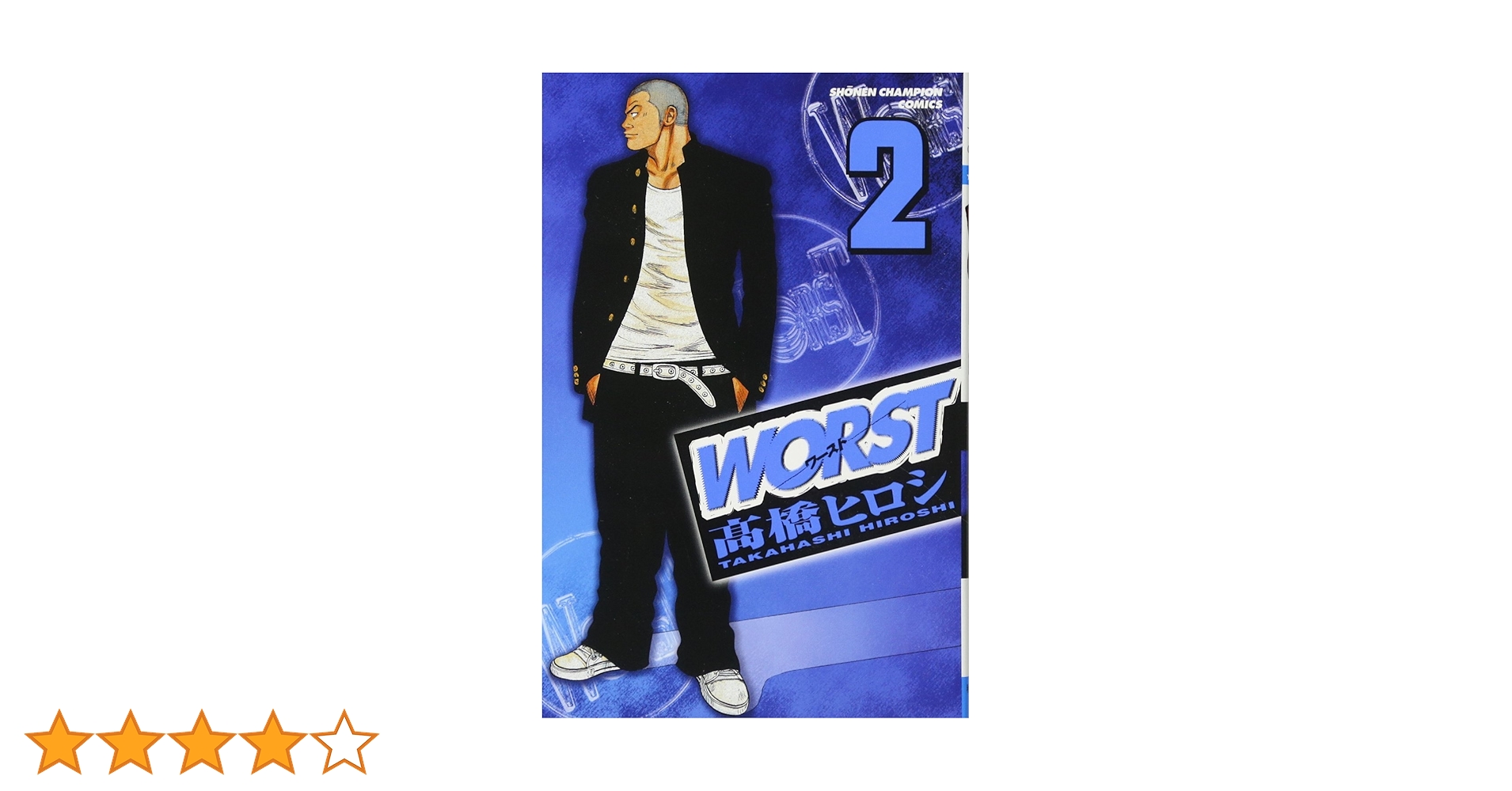 Amazon.co.jp: WORST (2) (少年チャンピオン・コミックス